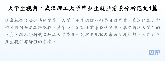 大学生视角:武汉理工大学毕业生就业前景分析范文4篇