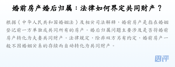 婚前房产婚后归属:法律如何界定共同财产?
