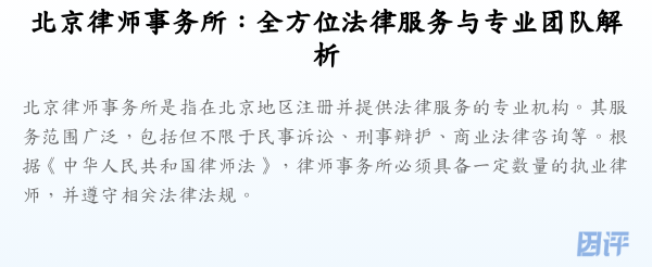 北京律师事务所:全方位法律服务与专业团队解析
