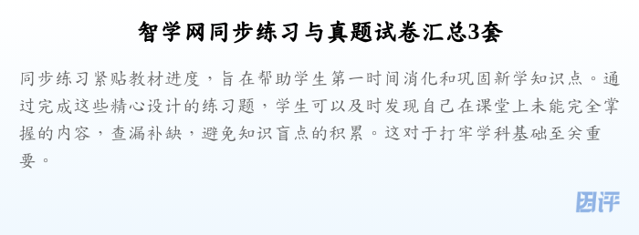 智学网同步练习与真题试卷汇总3套