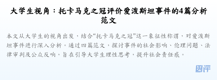 大学生视角:托卡马克之冠评价爱泼斯坦事件的4篇分析范文
