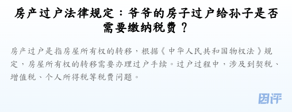 房产过户法律规定:爷爷的房子过户给孙子是否需要缴纳税费?