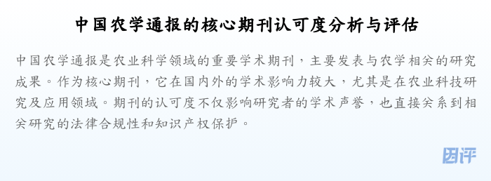 中国农学通报的核心期刊认可度分析与评估