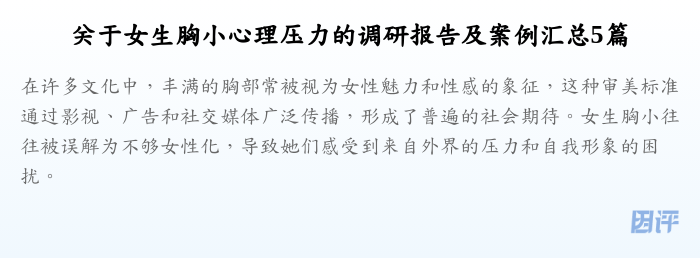 关于女生胸小心理压力的调研报告及案例汇总5篇