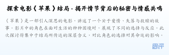 探索电影《苹果》结局 - 揭开情节背后的秘密与情感共鸣