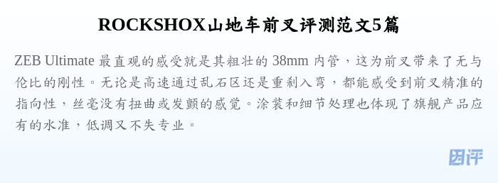 ROCKSHOX山地车前叉评测范文5篇