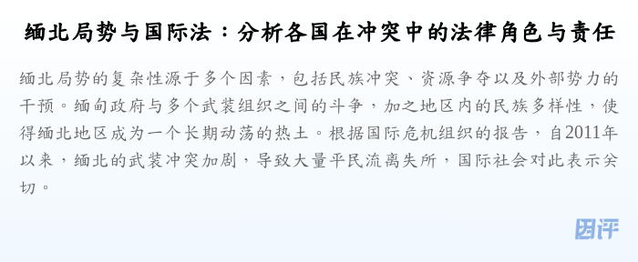 缅北局势与国际法:分析各国在冲突中的法律角色与责任