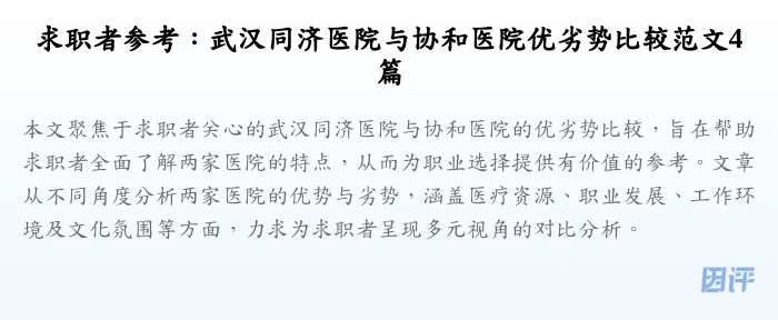 求职者参考:武汉同济医院与协和医院优劣势比较范文4篇