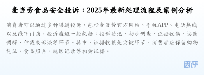 麦当劳食品安全投诉:2025年最新处理流程及案例分析
