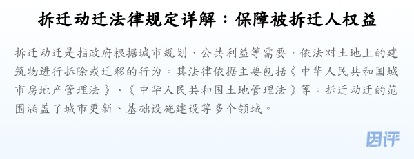 拆迁动迁法律规定详解:保障被拆迁人权益