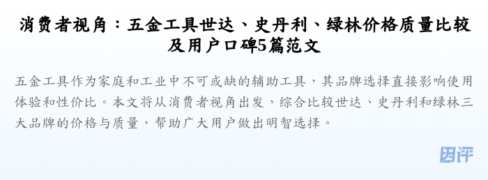 消费者视角:五金工具世达、史丹利、绿林价格质量比较及用户口碑5篇范文
