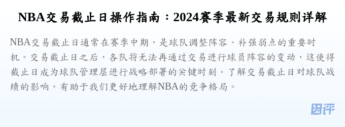 NBA交易截止日操作指南:2024赛季最新交易规则详解