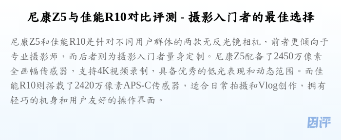 尼康Z5与佳能R10对比评测 - 摄影入门者的最佳选择