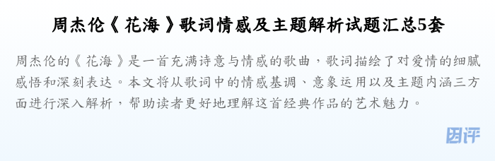 周杰伦《花海》歌词情感及主题解析试题汇总5套
