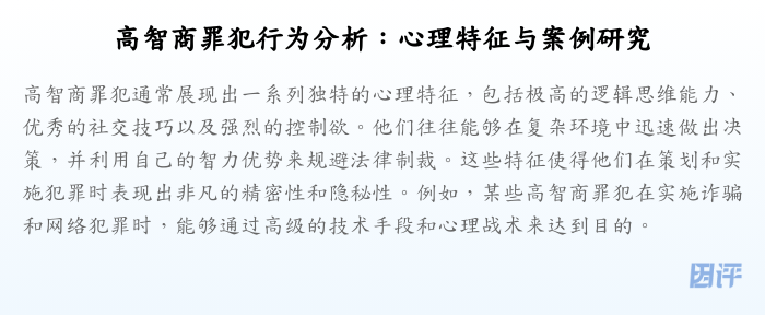 高智商罪犯行为分析:心理特征与案例研究