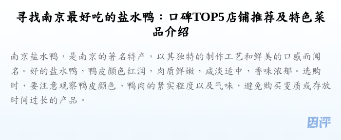 寻找南京最好吃的盐水鸭:口碑TOP5店铺推荐及特色菜品介绍