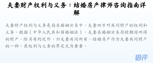 夫妻财产权利与义务:结婚房产律师咨询指南详解