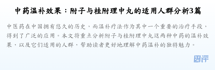 中药温补效果:附子与桂附理中丸的适用人群分析3篇