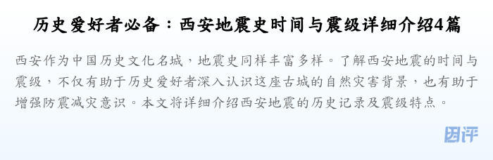 历史爱好者必备:西安地震史时间与震级详细介绍4篇