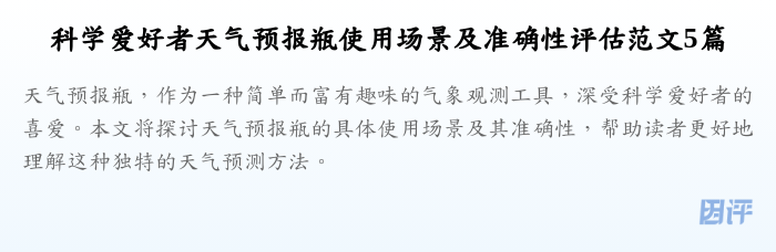 科学爱好者天气预报瓶使用场景及准确性评估范文5篇