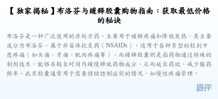 【独家揭秘】布洛芬与缓释胶囊购物指南:获取最低价格的秘诀