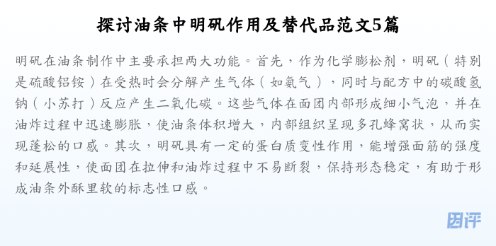 探讨油条中明矾作用及替代品范文5篇