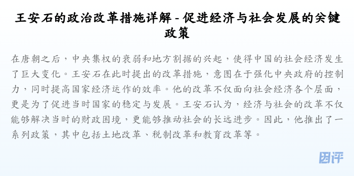 王安石的政治改革措施详解 - 促进经济与社会发展的关键政策