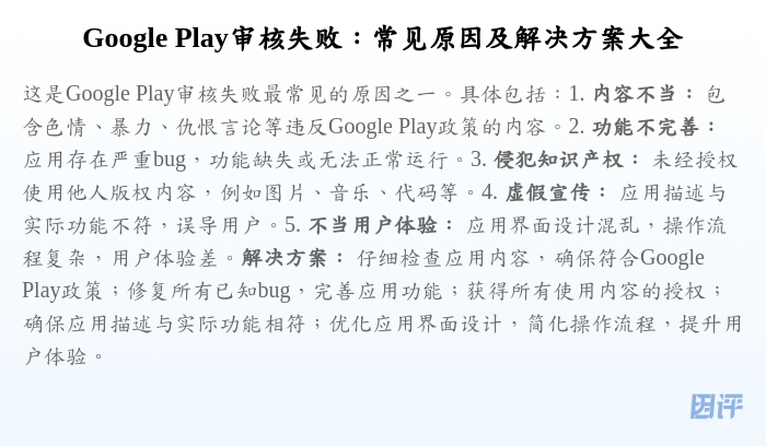 Google Play审核失败:常见原因及解决方案大全