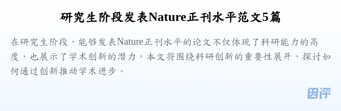 研究生阶段发表Nature正刊水平范文5篇