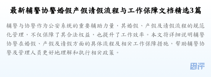 最新辅警协警婚假产假请假流程与工作保障文档精选3篇