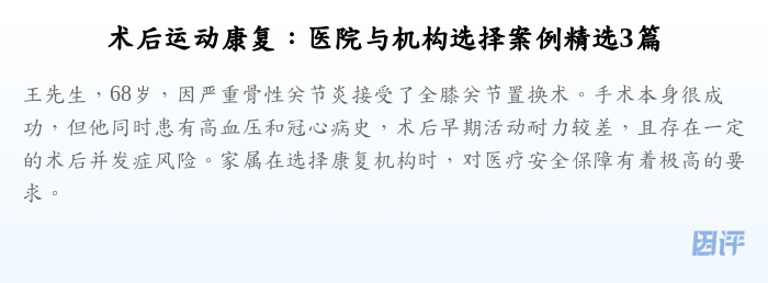 术后运动康复:医院与机构选择案例精选3篇