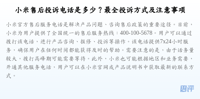 小米售后投诉电话是多少?最全投诉方式及注意事项