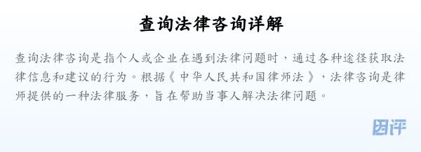 查询法律咨询详解