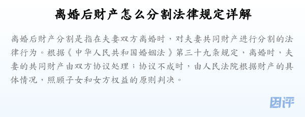 离婚后财产怎么分割法律规定详解