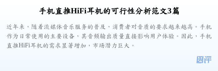 手机直推HiFi耳机的可行性分析范文3篇