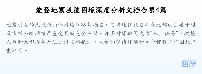 能登地震救援困境深度分析文档合集4篇