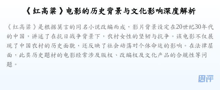 《红高粱》电影的历史背景与文化影响深度解析