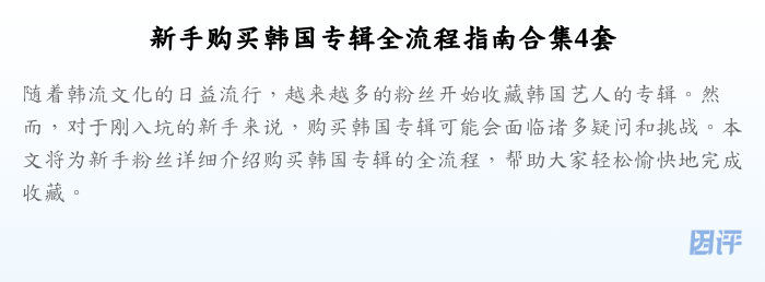 新手购买韩国专辑全流程指南合集4套
