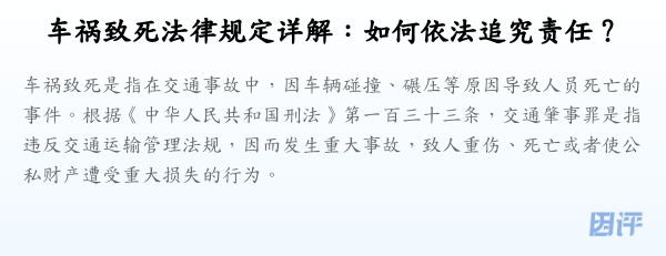 车祸致死法律规定详解:如何依法追究责任?