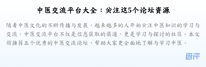中医交流平台大全:关注这5个论坛资源