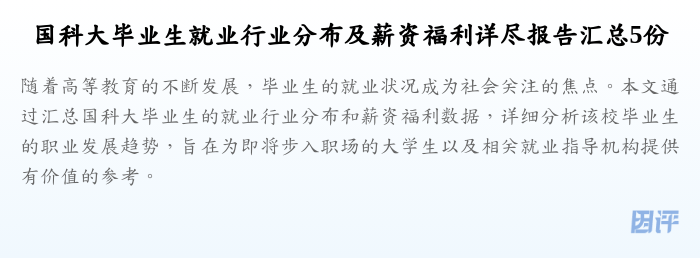 国科大毕业生就业行业分布及薪资福利详尽报告汇总5份