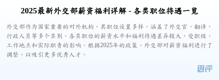 2025最新外交部薪资福利详解 - 各类职位待遇一览