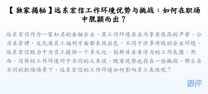 【独家揭秘】远东宏信工作环境优势与挑战:如何在职场中脱颖而出?