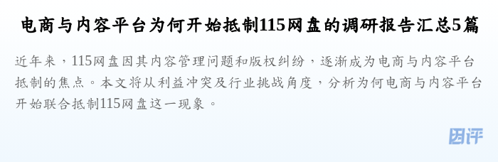 电商与内容平台为何开始抵制115网盘的调研报告汇总5篇