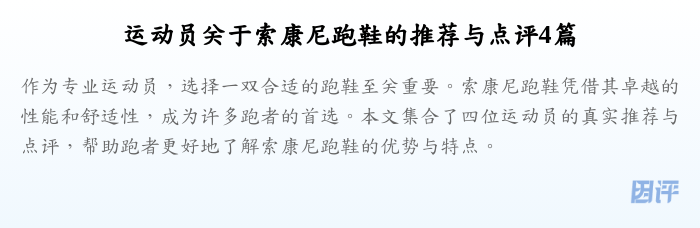 运动员关于索康尼跑鞋的推荐与点评4篇