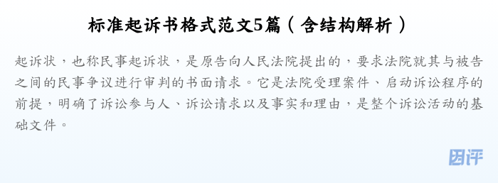 标准起诉书格式范文5篇(含结构解析)