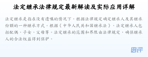 法定继承法律规定最新解读及实际应用详解