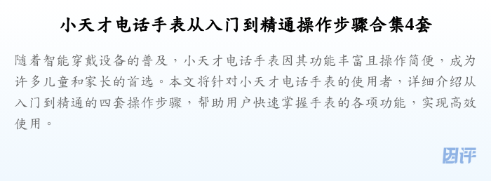 小天才电话手表从入门到精通操作步骤合集4套