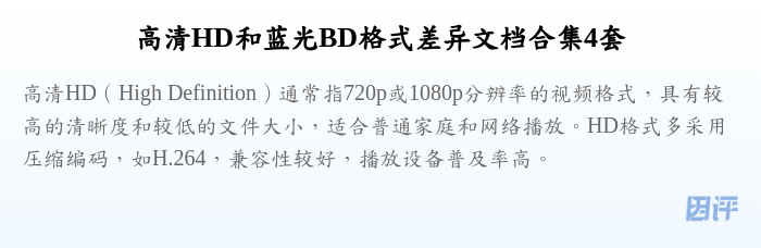 高清HD和蓝光BD格式差异文档合集4套