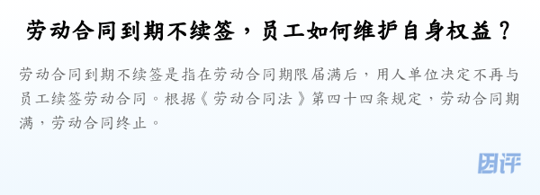 劳动合同到期不续签,员工如何维护自身权益?